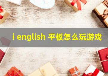 i english 平板怎么玩游戏